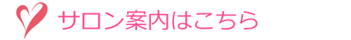 サロン案内はこちら