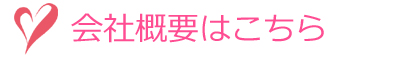 会社概要はこちら