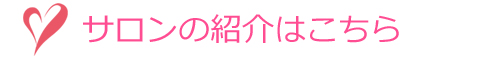 サロンの紹介はこちら